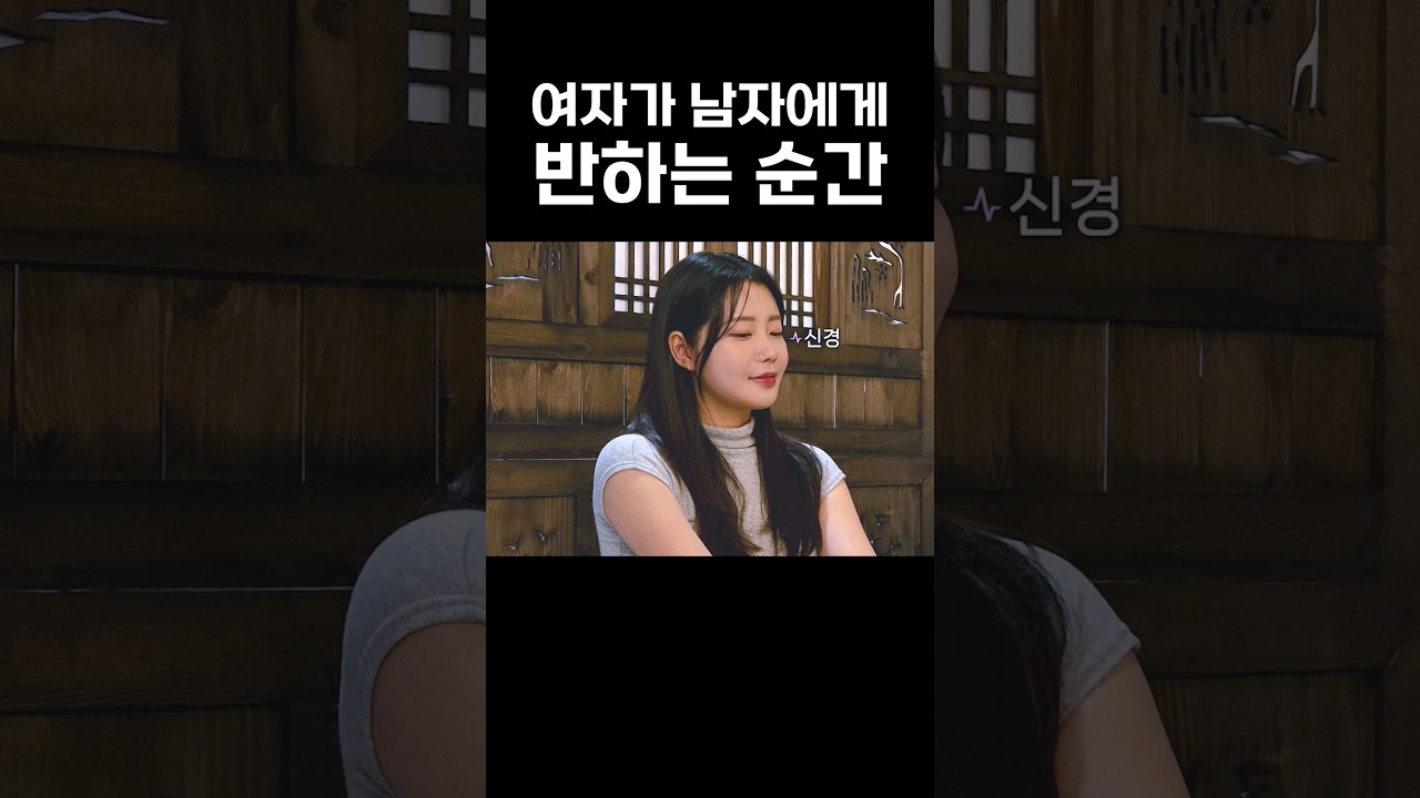 나쁜 남자에게 끌리는 이유