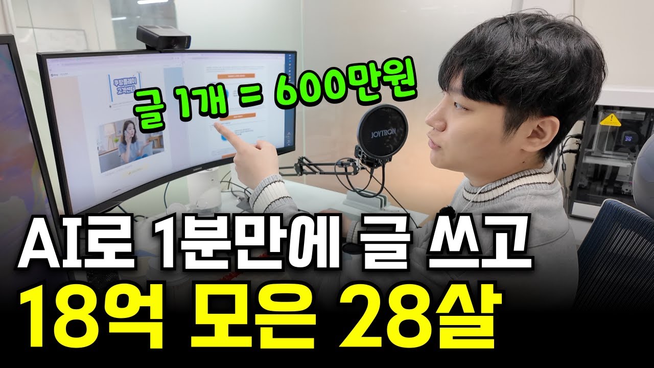 반지하에서-시작한-구글-블로그-ai-도구로-자동화하여-28살에-18억-번-성공담-ai부업