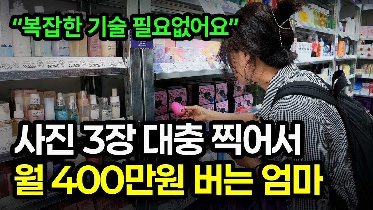 스마트폰-사진으로-월급-버는-50대-브랜드-상품-셀링의-비결-공개-ai부업