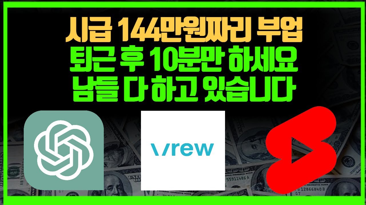 유튜브 쇼츠로 100%의 실제 수익 인증하기