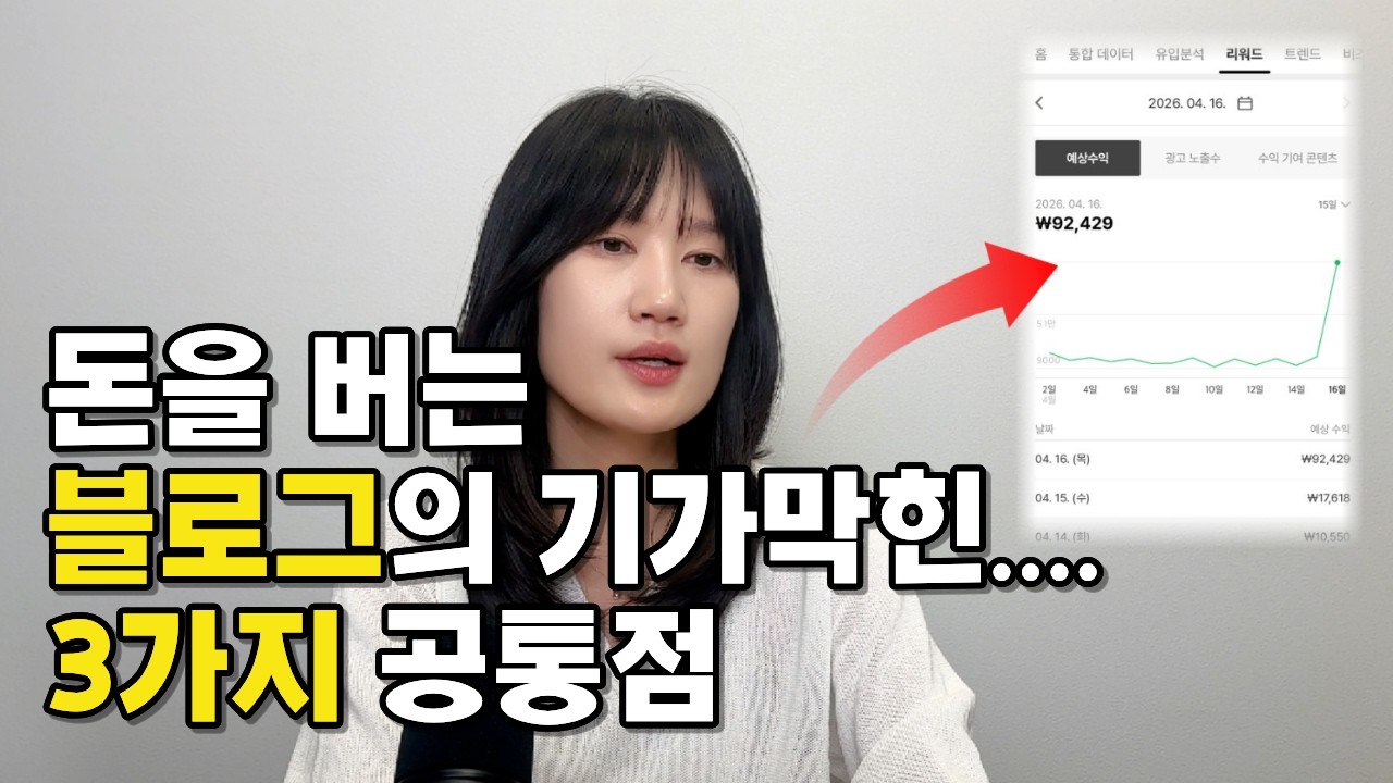 블로그 애드포스트 수익 올리는 법, 방문자 1만 명 블로그가 다르게 쓰는 3가지