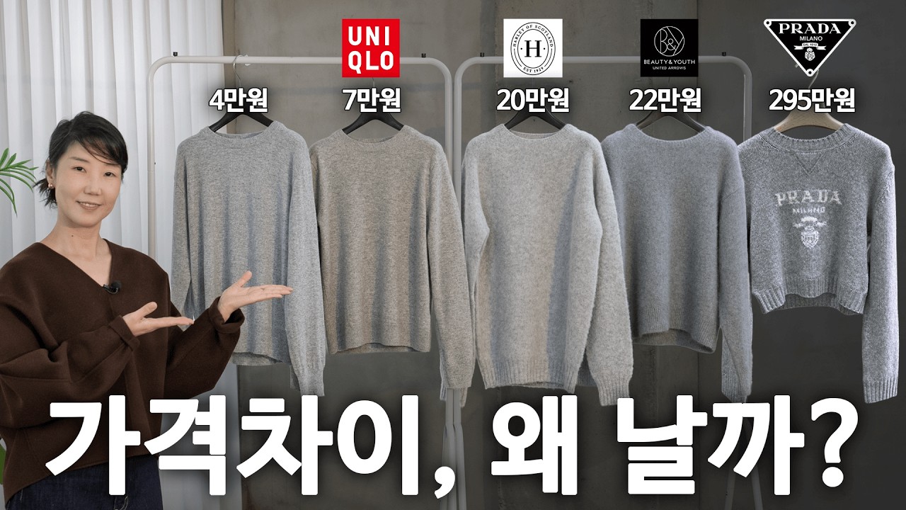 295만원 vs 4만원, 니트 가격의 실체. 디자이너는 이거 삽니다.