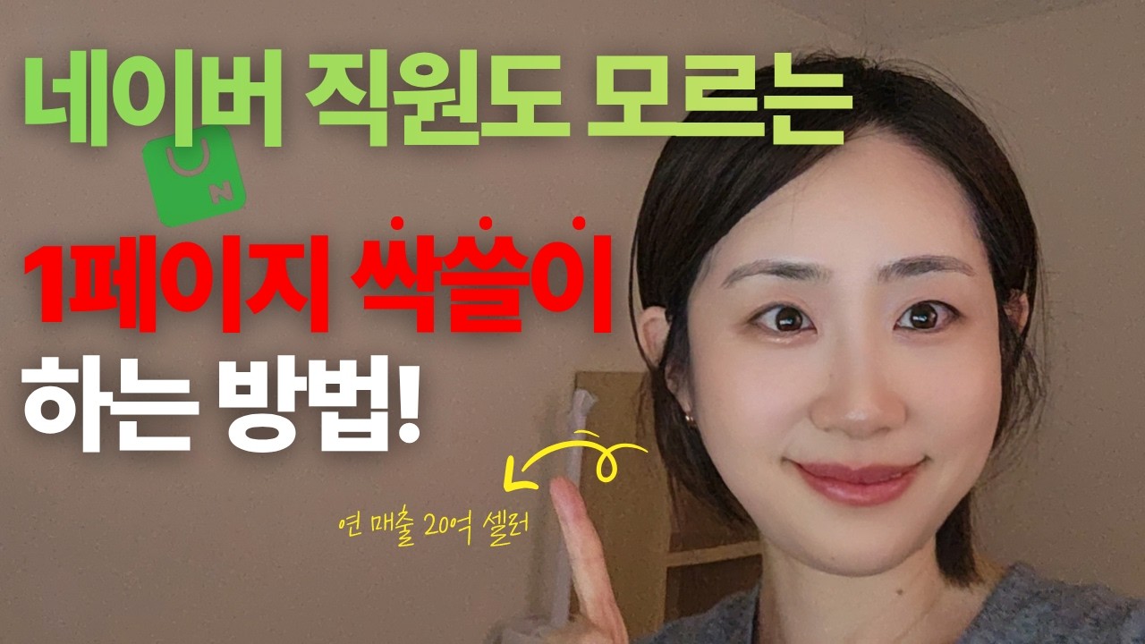 스마트스토어 1페이지 노출 방법, 상품명·태그·카테고리 세팅이 진짜 갈리는 이유