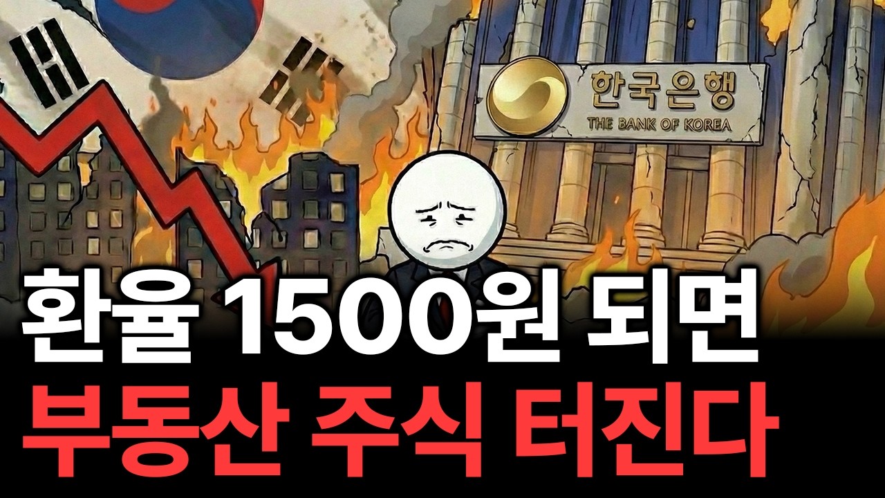 환율 1500원 돌파하면, 부동산 주식 터지는 이유 (당신만 모르는 버블 붕괴 징조 3가지)