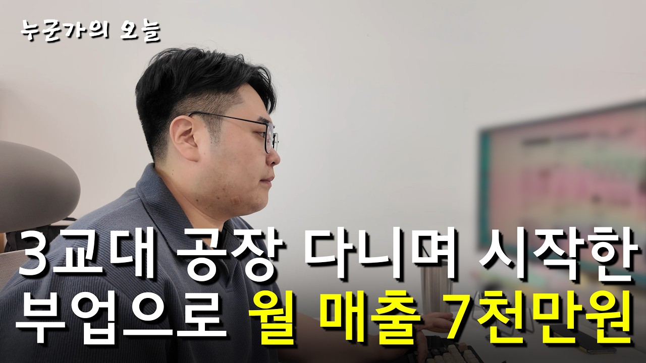 3교대-공장-직원에서-월-7700만원-대표로-성공한-ai-자동화-사업의-비결-부업
